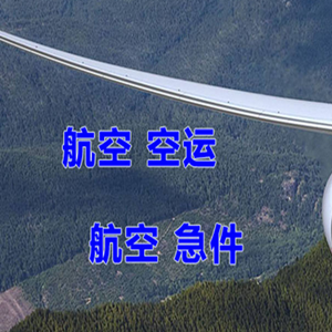 大武机场空运快递-选东方航空和上海航空